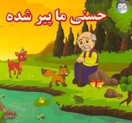 حسنی ما پیر شده