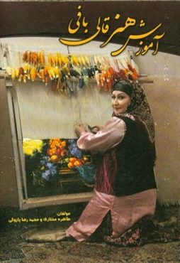 آموزش هنر قالیبافی