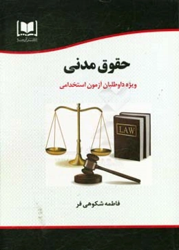 حقوق مدنی ویژه داوطلبان آزمون‌های استخدامی