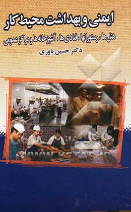مروری بر مباحث مطرح در: ایمنی و بهداشت محیط کار (با تأکید بر مراکز اقامتی، رستوران‌ها و کارگاه‌های قنادی)