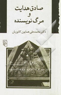 صادق هدایت و مرگ نویسنده