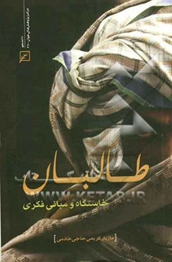 طالبان: خاستگاه و مبانی فکری