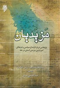 مزیدیان: پژوهشی درباره اوضاع سیاسی و فرهنگی امیرنشین مزیدی‌اسدی در حله