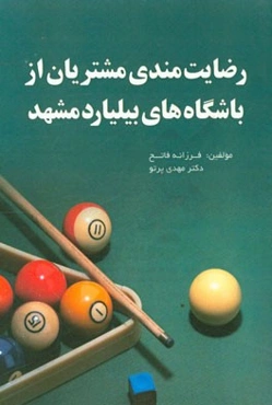 رضایت‌مندی مشتریان از باشگاههای بیلیارد شهر مشهد