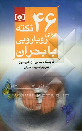 46 نکته برای رویارویی با بحران