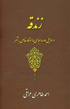 زندقیه در اوایل دوره عباسی با استناد خاص به شعر