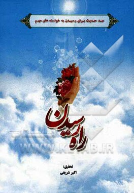 راه رسیدن (احادیثی برای رسیدن به خواسته‌های مهم)