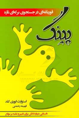 پینگ: قورباغه‌ای در جست‌و‌جوی برکه‌ای نو داستانی درباره هماهنگی با تغییر و غلبه بر موانع