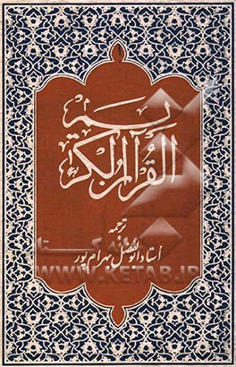 القرآن الکریم