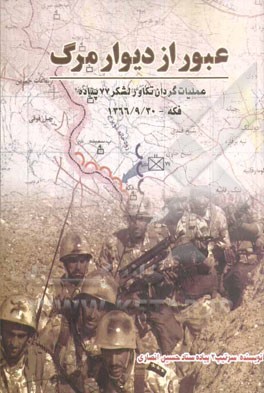 عبور از دیوار مرگ: عملیات گردان تکاور لشکر 77 پیاده فکه 1366/9/30