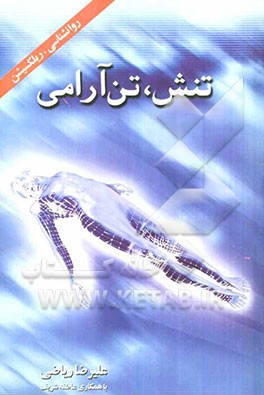 تنش - تن آرامی = Tension - Relaxation