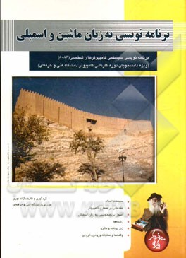 برنامه‌نویسی به زبان ماشین و اسمبلی: برنامه‌نویسی سیستمی کامپیوترهای شخصی (8086) (ویژه دانشجویان دوره کاردانی کامپیوتر دانشگاه فنی و حرفه‌ای)