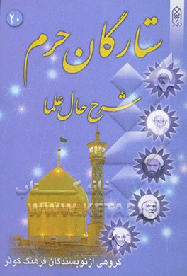 ستارگان حرم