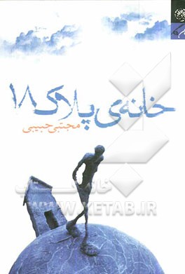 خانه‌ی پلاک 18 (رمان)