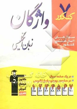 7 کنکور واژگان زبان انگلیسی شامل پرسش‌های چهارگزینه‌ای 7 سال گذشته‌ی واژگان زبان انگلیسی، شامل پرسش‌های چهارگزینه‌ای 7 سال ...