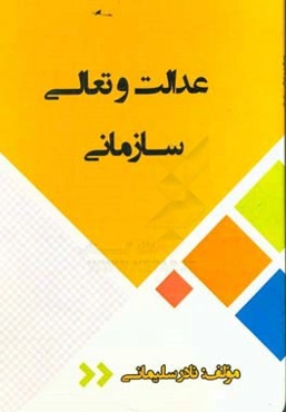 عدالت و تعالی سازمانی