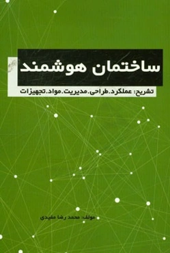 ساختمان هوشمند تشریح: عملکرد - طراحی - مدیریت - مواد - تجهیزات