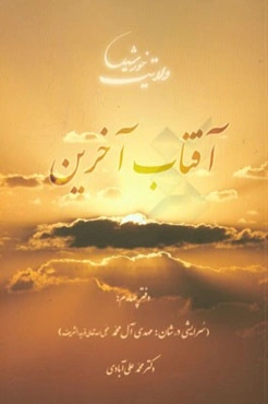 آفتاب آخرین (سرایشی در شان: مهدی آل محمد (عج))
