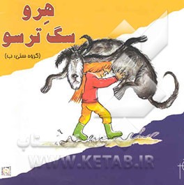 هرو، سگ ترسو