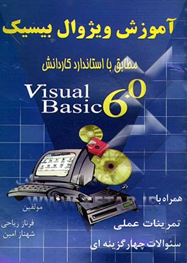 آموزش ویژوال بیسیک Visual basic 6.0 همراه با سوالات چهارگزینه‌ای، تمرین عملی و نمونه سوالات آزمون پایان مهارت کاردانش مطابق با استاندارد