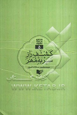 کشف راز سر به مهر