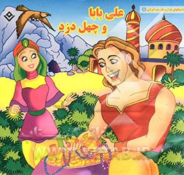علی بابا و چهل دزد