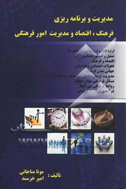 مدیریت، فرهنگ، اقتصاد و برنامه‌ریزی امور فرهنگی شامل بخشهای اقتصاد و فرهنگ، ارتباطات بین فرهنگ‌ها، تمثیل و اسطوره‌شناسی، تحولات اجتماعی، روابط بین‌الم