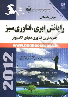 جدیدترین فناوری دنیای کامپیوتر: رایانش ابری، فناوری سبز (معرفی مقدماتی)