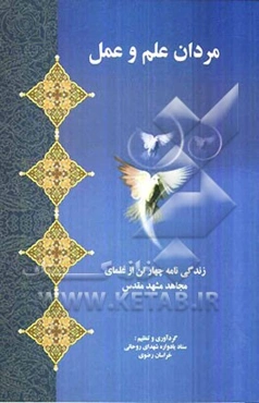 مردان علم و عمل: زندگی‌نامه چهار تن از علمای مجاهد مشهد مقدس