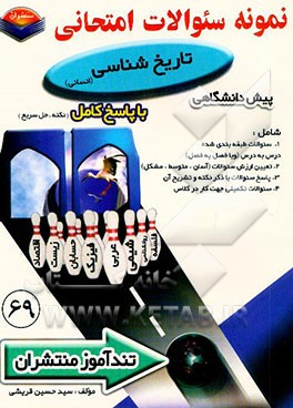 پیک تندآموز تاریخ‌شناسی پیش‌دانشگاهی رشته انسانی