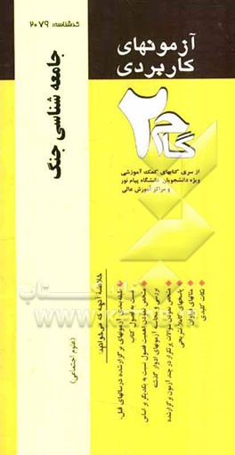 آزمونهای کاربردی جامعه‌شناسی جنگ و نیروهای نظامی: نمونه سوالات ادوار گذشته ویژه دانشجویان دانشگاه پیام نور