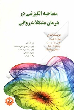 مصاحبه انگیزشی در درمان مشکلات روانی