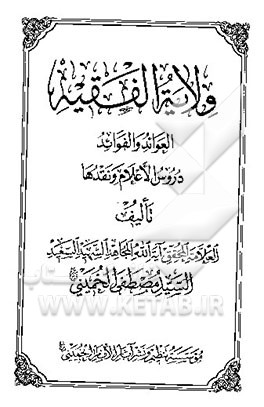 ولایه الفقیه العوائد و الفوائد دروس الاعلام و نقدها