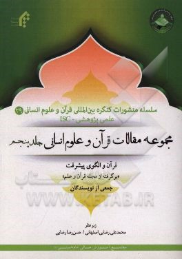مجموعه مقالات قرآن و علوم انسانی: قرآن و الگوی پیشرفت