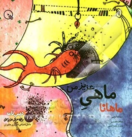 ماهانا، ماهی عزیز من