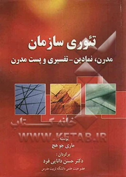 تئوری سازمان: مدرن، نمادین - تفسیری پست مدرن