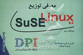 معرفی توزیع SuSE Linux