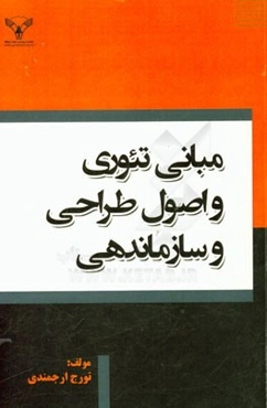 مبانی تئوری و اصول طراحی و سازمان‌دهی