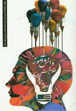 دانش‌آموز، خلاقیت، ایده‌پردازی