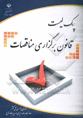 چک لیست قانون برگزاری مناقصات