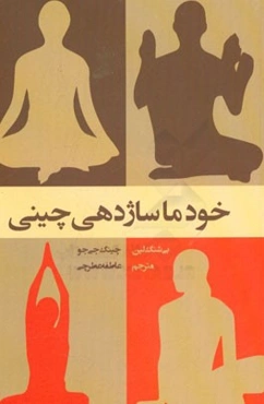 خودماساژدهی چینی