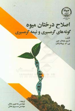 اصلاح درختان میوه گونه‌های گرمسیری و نیمه گرمسیری