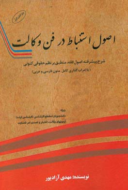 اصول استنباط در فن وکالت: شرح پیشرفته اصول فقه، منطبق با نظم حقوقی کنونی (با اعراب‌گذاری کامل متون فارسی و عربی) ...