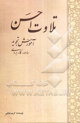 تلاوت احسن، آموزش تجوید ساده، کاربردی