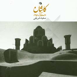 کاشان: روایت یک عشق جاودانه