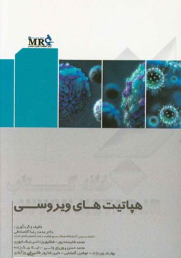 هپاتیت‌های ویروسی