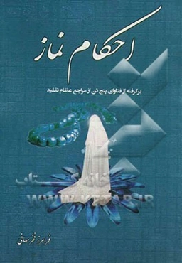 احکام نماز: برگرفته از فتاوای پنج تن از مراجع عظام تقلید