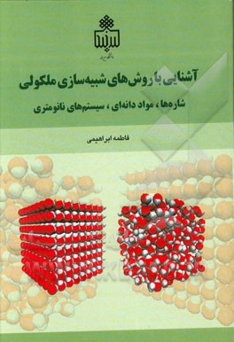 آشنایی با روش‌های شبیه‌سازی مولکولی: شاره‌ها، مواد دانه‌ای و سیستم‌های نانومتری