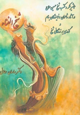 شیخ الفناء: تاثیر فکر و مکتب حسین حلاج در آثار شاعران و نویسندگان بنام و گذری بر زندگی شیخ