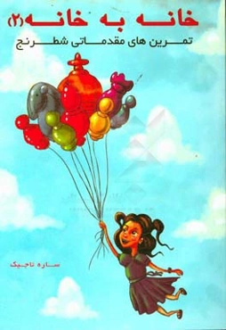 خانه به خانه: تمرین‌های مقدماتی شطرنج